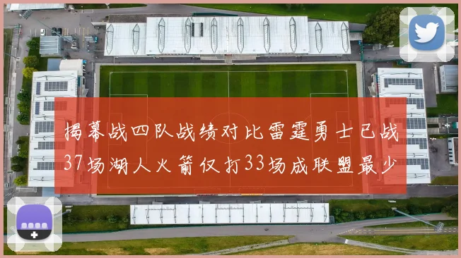 揭幕战四队战绩对比雷霆勇士已战37场湖人火箭仅打33场成联盟最少