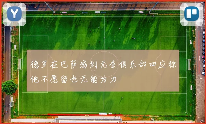 德罗在巴萨感到无奈俱乐部回应称他不愿留也无能为力